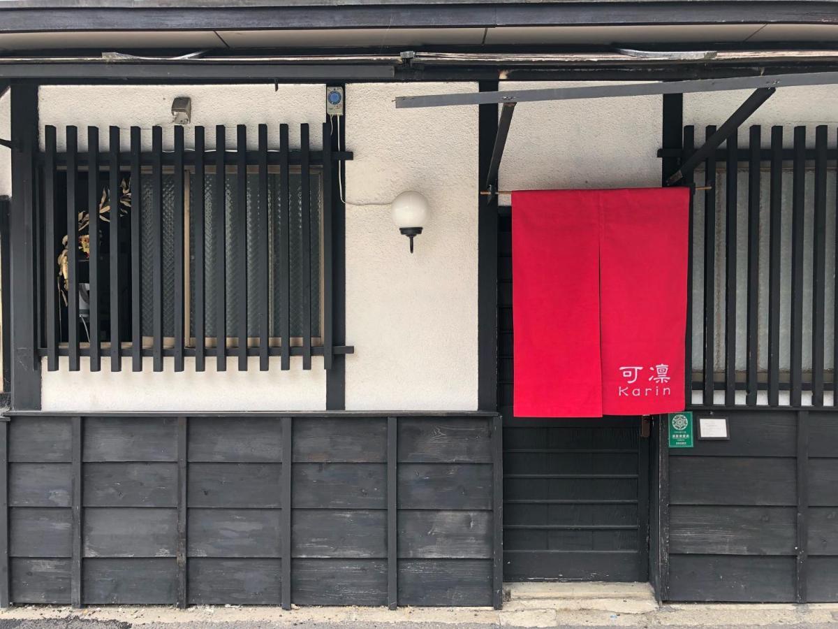 Kyoto Karin 京都 可凛 エクステリア 写真